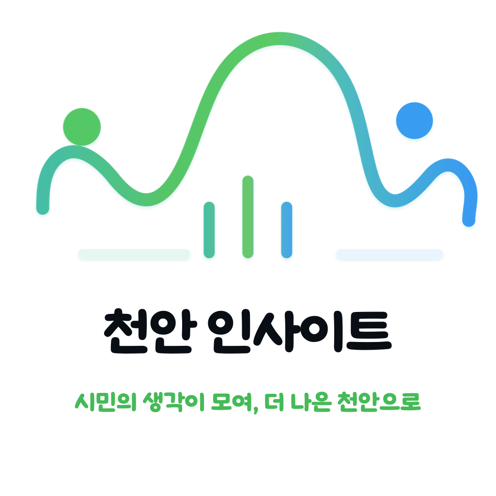 천안 인사이트 - 시민의 생각이 모여, 더 나은 천안으로